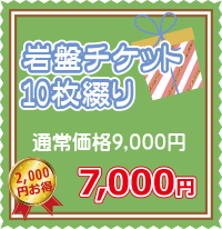 岩盤チケット10枚綴り 7,000円