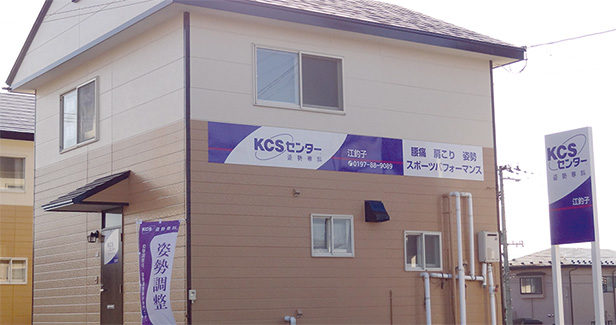 KCSセンター江釣子