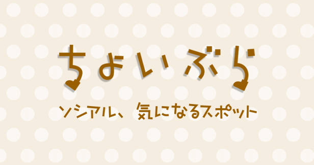 ちょいぶら 気になるスポット