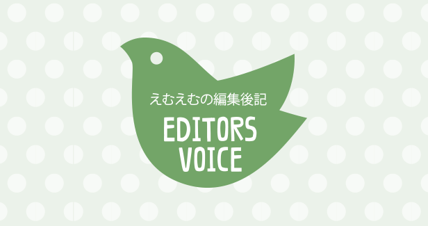 えむえむの編集後記