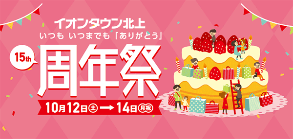 イオンタウン北上15th周年祭