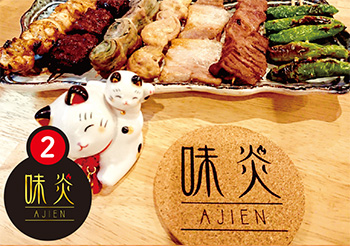 味炎