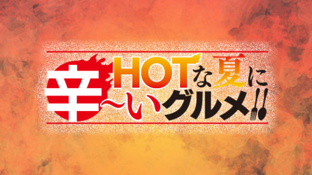 HOTな夏に辛いグルメ