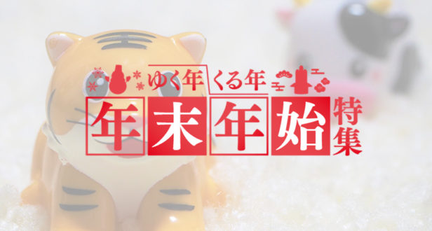 年末年始特集