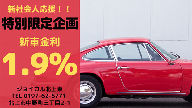 新社会人応援特別限定企画 新車金利1.9%