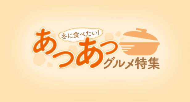あつあつグルメ特集