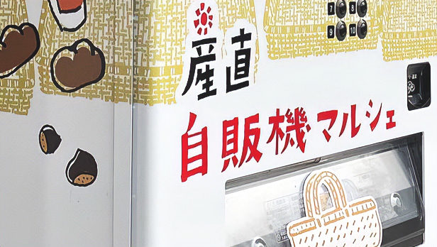 産直 自販機マルシェ