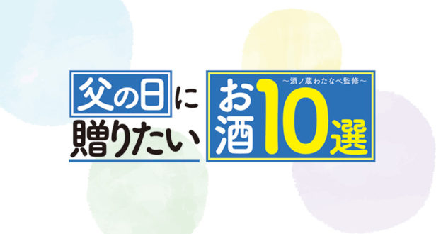 父の日に贈りたいお酒10選